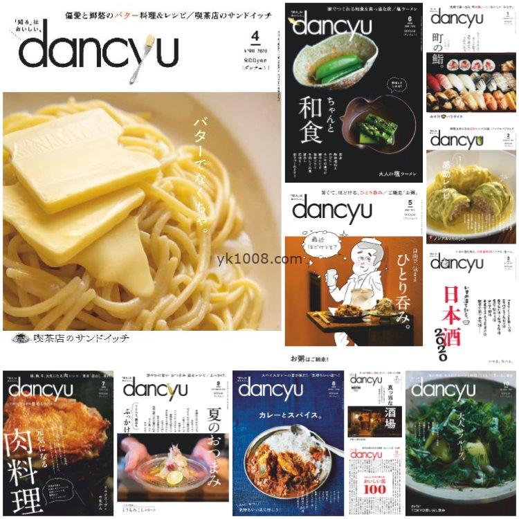 【日本版】《dancyu ダンチュウ》2020年合集日本料理美食咖喱寿司清酒饺子菜式美食杂志pdf（12本）