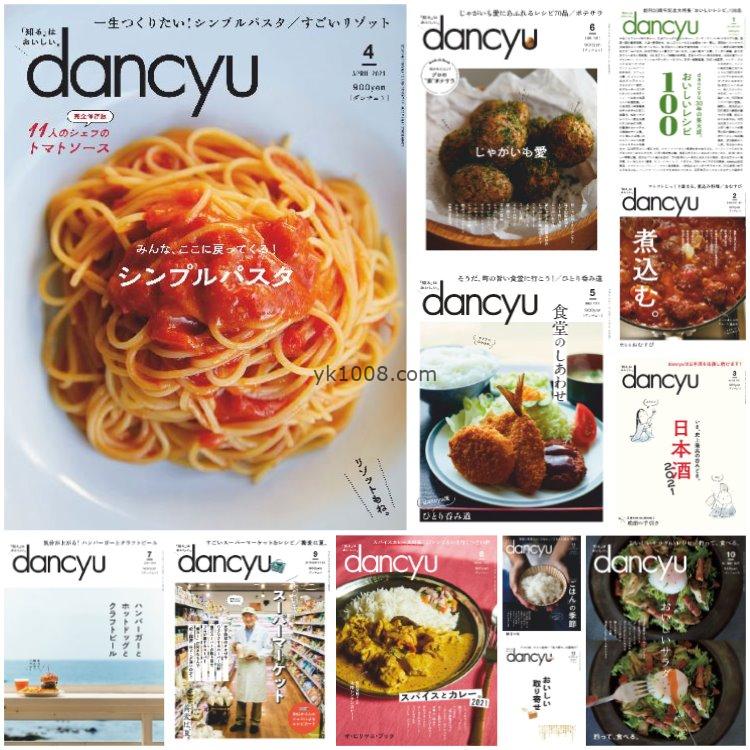【日本版】《dancyu ダンチュウ》2021年合集日本料理美食咖喱寿司清酒饺子菜式美食杂志pdf（12本）