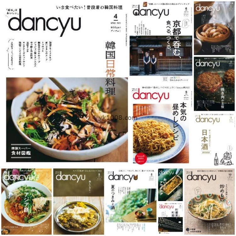 【日本版】《dancyu ダンチュウ》2022年合集日本料理美食咖喱寿司清酒饺子菜式美食杂志pdf（12本）