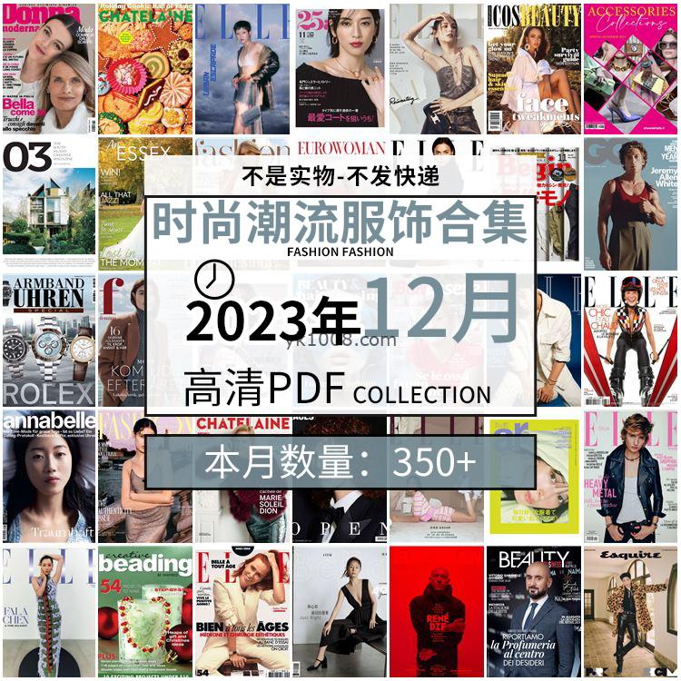 【2023年12月】时尚美容服饰时装模特摆拍高清PDF杂志2023年12月份打包（350+本）