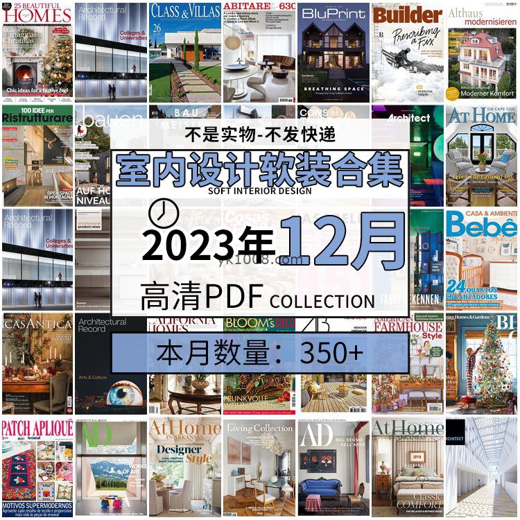 【2023年12月】时尚古典室内设计软装家具建筑布局案例高清pdf杂志2023年12月打包（350+本）