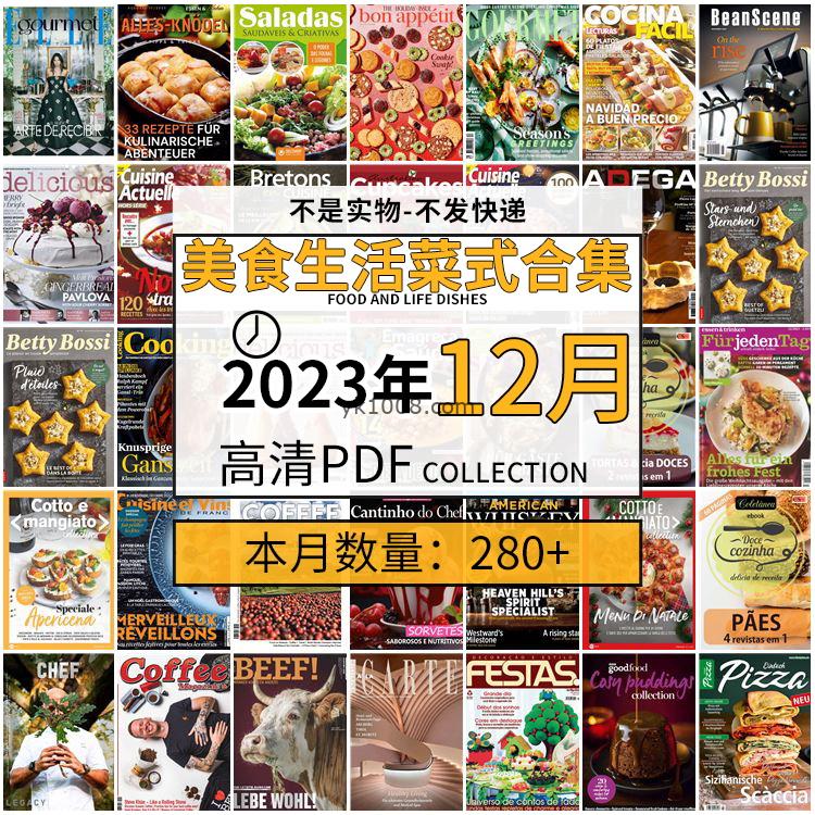 【2023年12月】美食生活菜式菜谱料理饮食食物食材高清pdf杂志2023年12月打包（280+本）