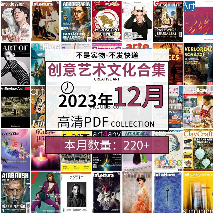 【2023年12月】创意艺术绘画灵感构思文化阅读图形艺术设计高清pdf杂志2023年12月打包（220+本）