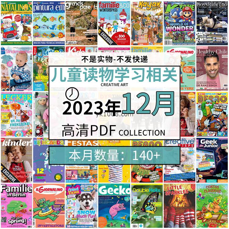 【2023年12月】儿童绘本阅读常识幼儿读物学习绘本英文百科pdf杂志2023年12月打包合集（140+本）