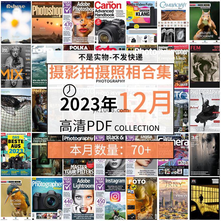 【2023年12月】景色人像摄影拍摄相机单反技术信息高清pdf杂志2023年12月份打包（70+本）