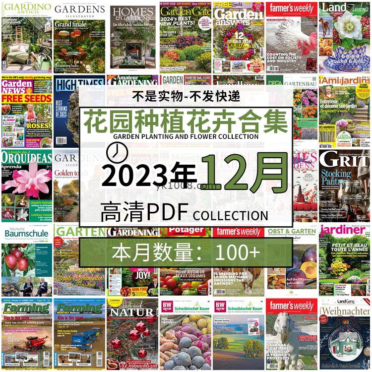 【2023年12月】园艺花园室外庭院绿色植物种植花卉插花pdf杂志2023年12月打包（100+本）