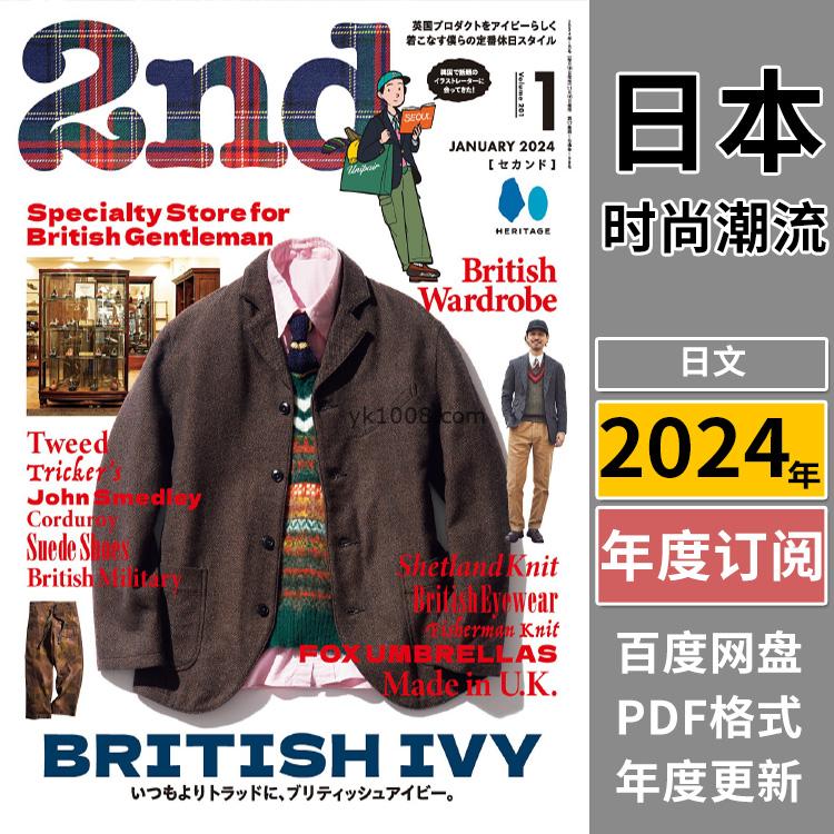 【日本版】《2nd》2024年合集日本30岁男士工作穿搭休闲服服装pdf杂志（年订阅）