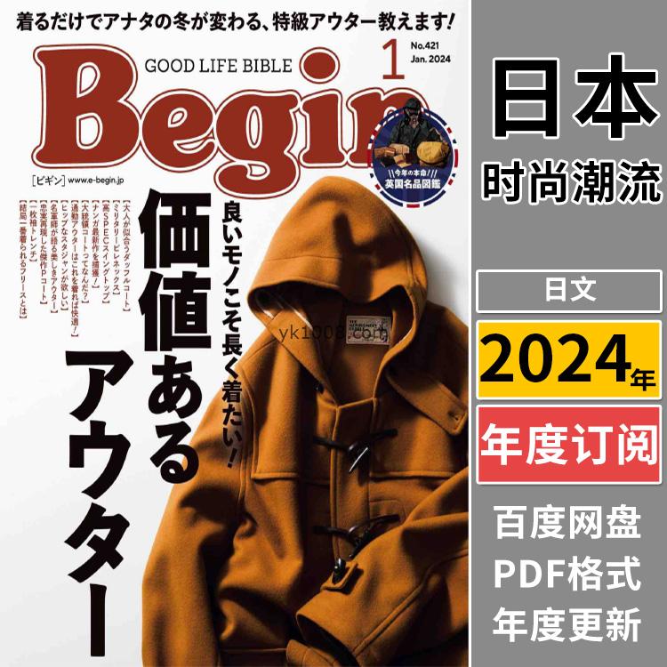 【日本版】《Begin ビギン》 2024年合集日本男士时尚潮流穿搭品牌服饰pdf杂志（年度订阅）