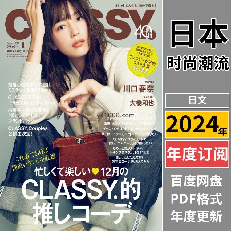 【日本版】《CLASSY》2024年合集日本时尚高级优雅品味华丽女性穿搭奢华风PDF杂志（年订阅）