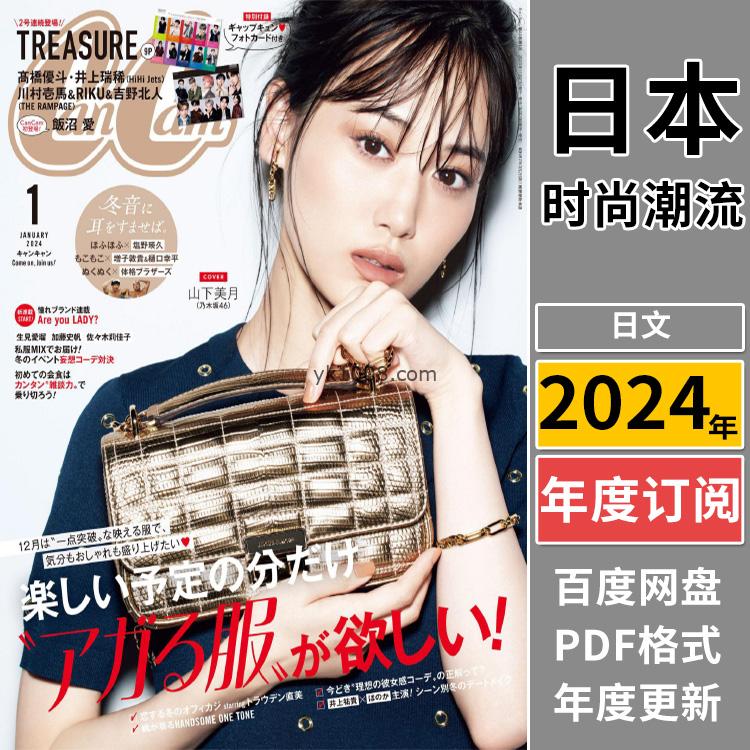 【日本版】《CanCam》2024年合集日本年轻白领可爱少女装扮穿搭时尚服饰流行PDF杂志（年订阅）