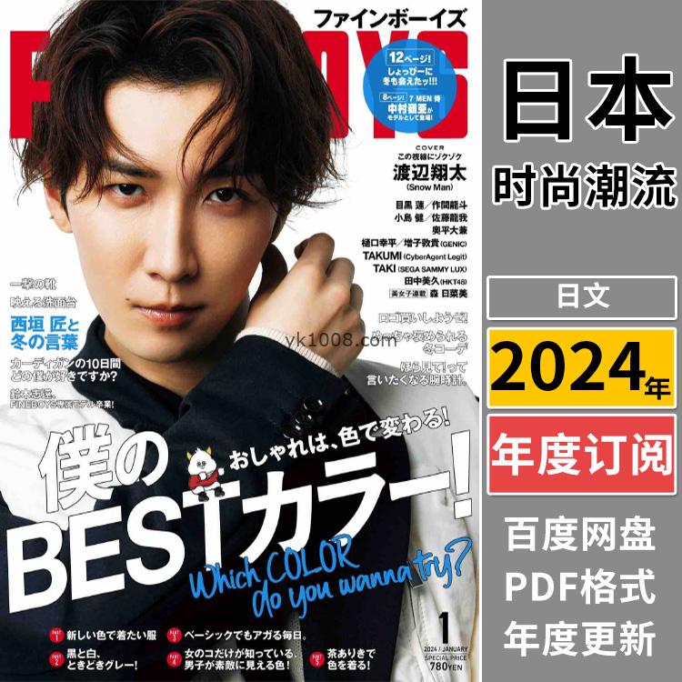 【日本版】《FINE BOYS》2024年合集日本男士时尚潮流穿搭服饰pdf杂志（年订阅）