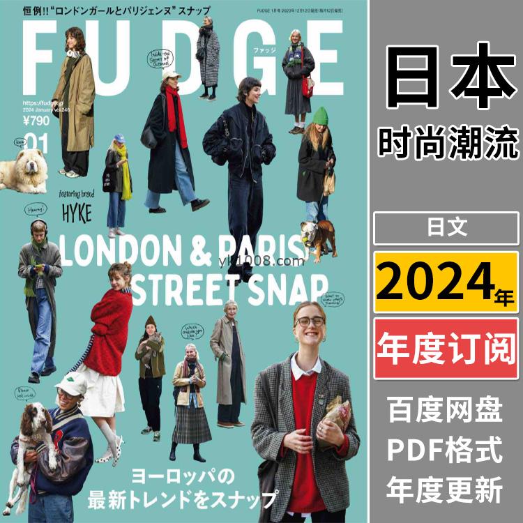 【日本版】《FUDGE》2024年合集日本时尚潮流city girl品味个性服饰穿搭服装设计PDF杂志（年订阅）