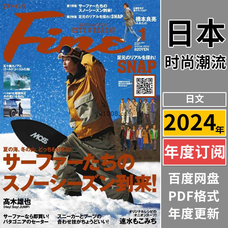 【日本版】《Fine》2024年合集日本男士时尚服饰造型穿搭年轻服装pdf杂志（年订阅）