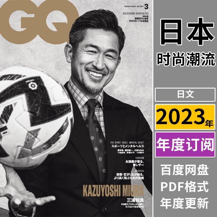 【日本版】《GQ Japan》2023年合集日本时尚男士潮流风尚服饰时装搭配pdf杂志（年订阅）