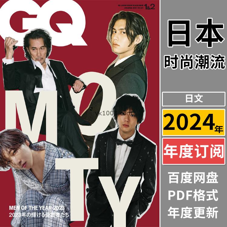 【日本版】《GQ Japan》2024年合集日本时尚男士潮流风尚服饰时装搭配pdf杂志（年订阅）