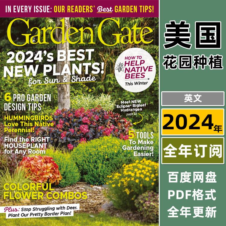 【美国版】《Garden Gate》2024年合集家庭园艺花园花卉植物种植灵感庭院设计pdf杂志（年订阅）