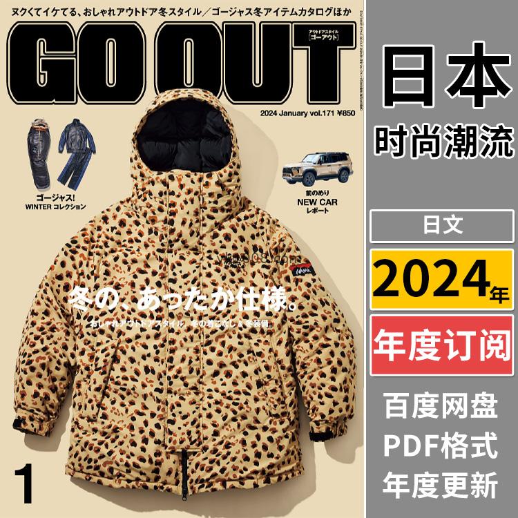 【日本版】《GO OUT》2024年合集日本户外时尚男士旅游服装穿搭装备服饰pdf杂志（年订阅）