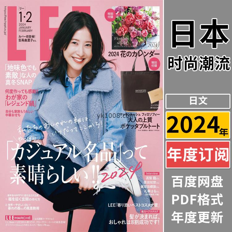 【日本版】《LEE》2024年合集日本轻熟女性时尚穿搭打扮服装装扮PDF杂志（年订阅）