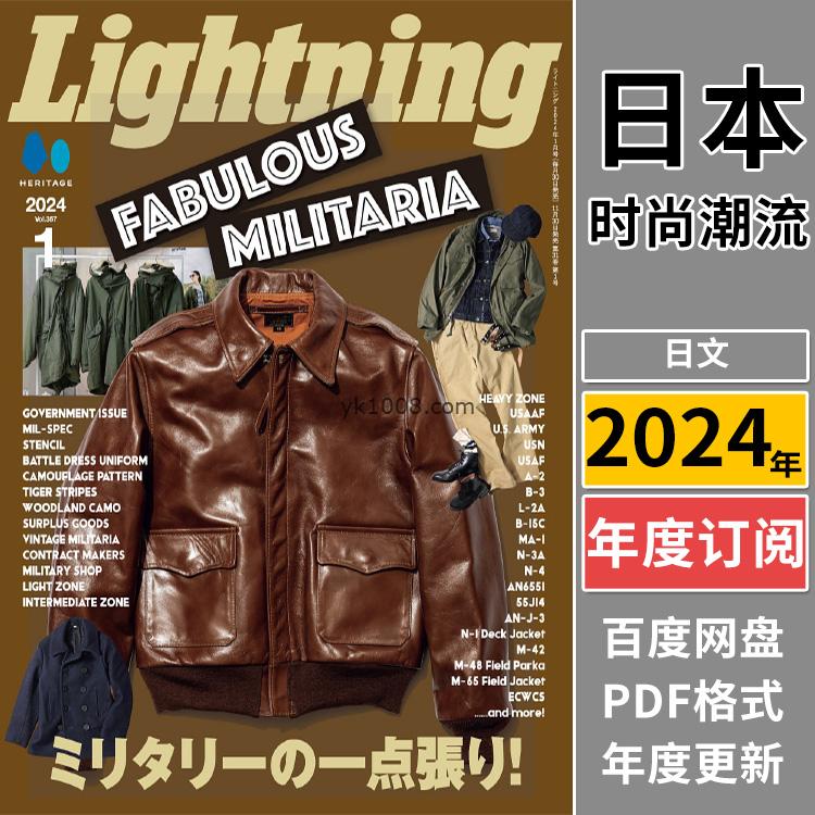 【日本版】《Lightning》2024年合集日本男士欧美风格时尚潮流穿搭pdf杂志（年订阅）