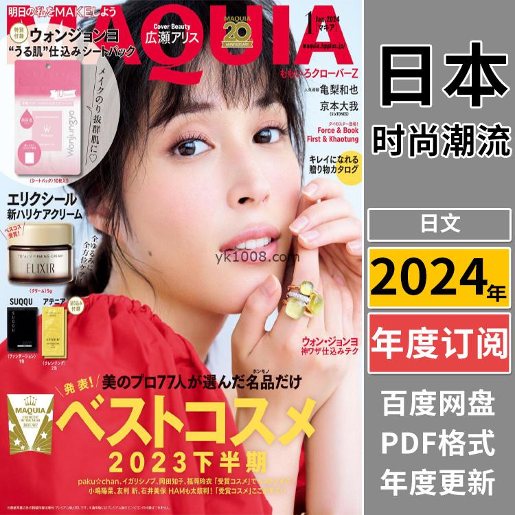 【日本版】《MAQUIA》2024日本女性美容美妆护肤保养服饰穿搭PDF杂志（年订阅）