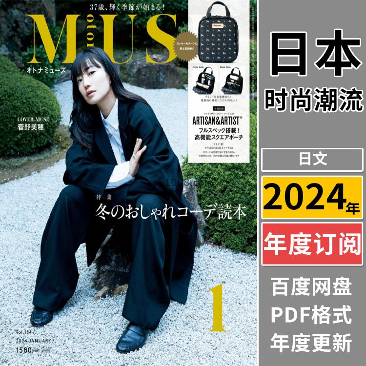 【日本版】《otona MUSE》2024年合集日本时尚潮流成熟女性服饰穿搭妆容服装PDF杂志（年订阅）