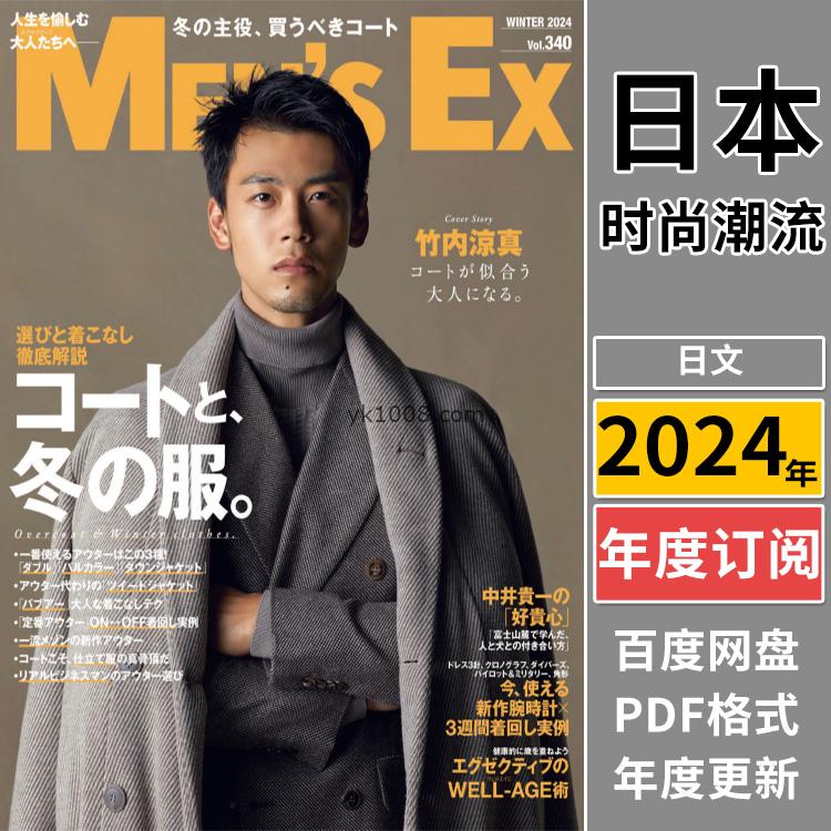 【日本版】《Men’s EX》2024年合集日本时尚中年男性男士西服西装穿搭潮流pdf杂志（年订阅）