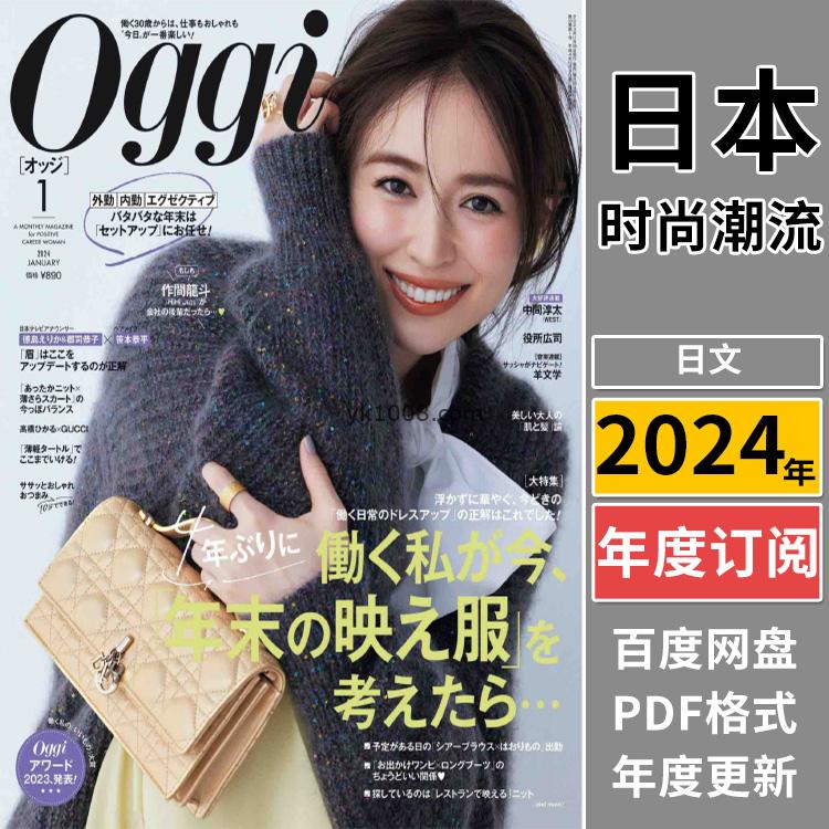 【日本版】《Oggi》2024年合集日本年轻白领女性时尚穿搭服装潮流pdf杂志（年订阅）