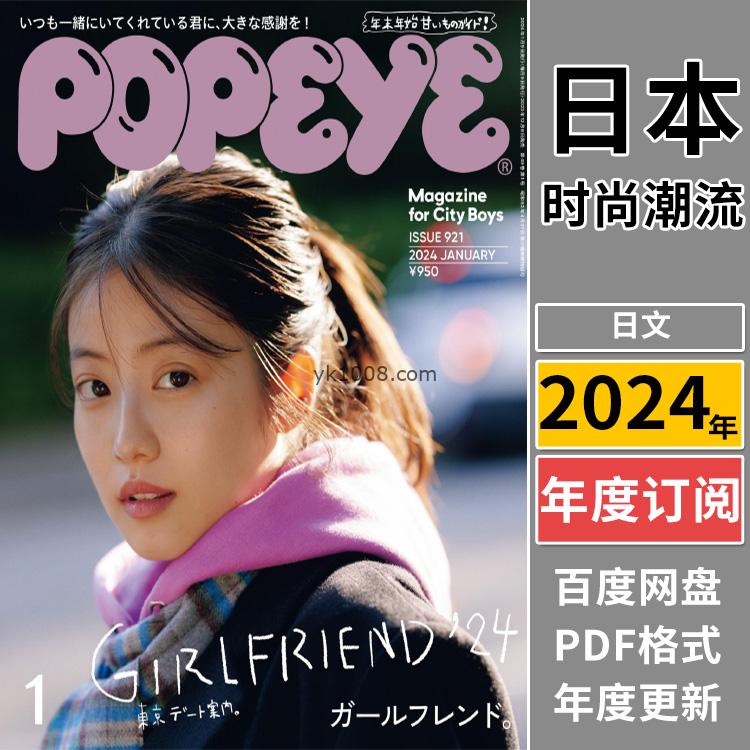 【日本版】《POPEYE》2024年合集日本男士city boy潮流时尚服饰穿搭流行pdf杂志（年订阅）