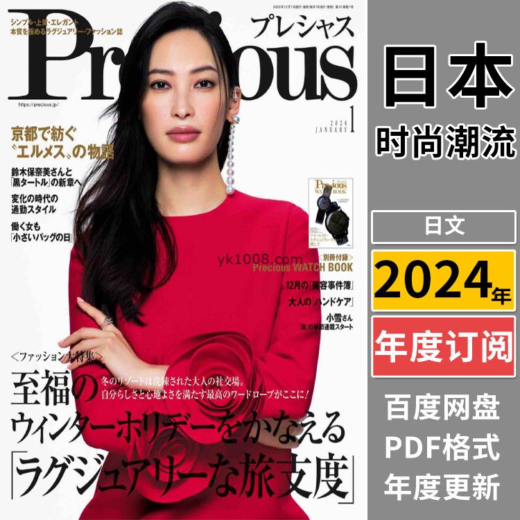 【日本版】《Precious》2024年合集日本成熟都市女性生活服饰穿搭美容品质pdf杂志（年订阅）