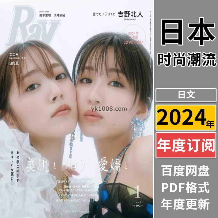 【日本版】《Ray》2024年合集日本年轻可爱少女风甜美性感穿搭打扮pdf杂志（年订阅）