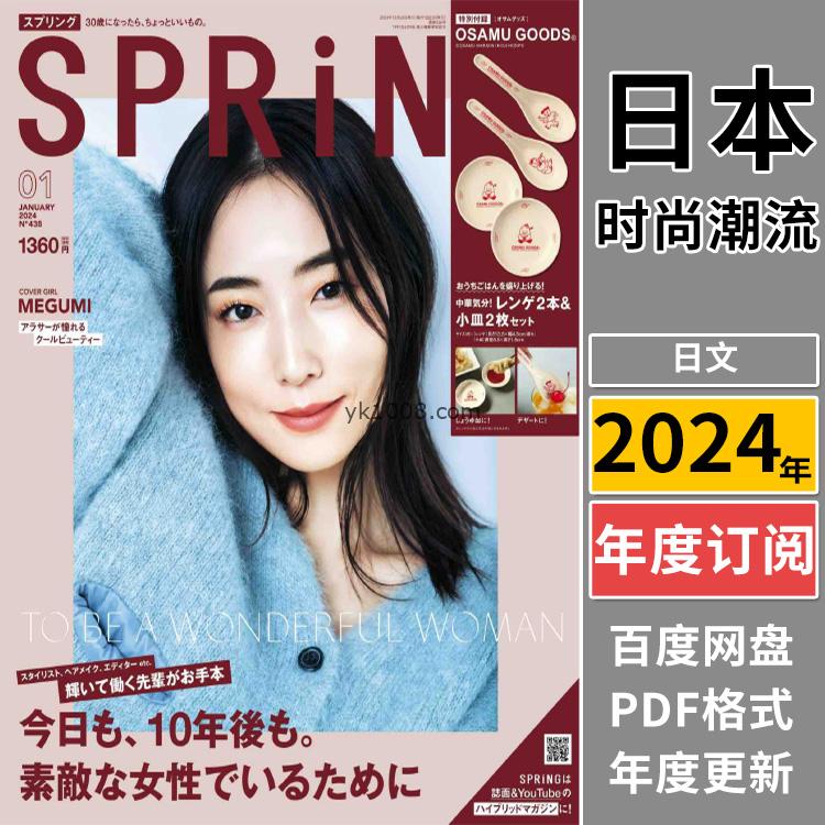 【日本版】《SPRiNG》2024年合集日本清新甜美时尚潮流女性美容美妆服饰生活pdf杂志（年订阅）