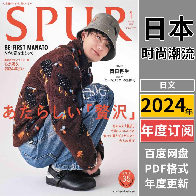 【日本版】《SPUR》2024年合集日本独特女性品味时尚潮流模特穿搭服饰pdf杂志（年订阅）