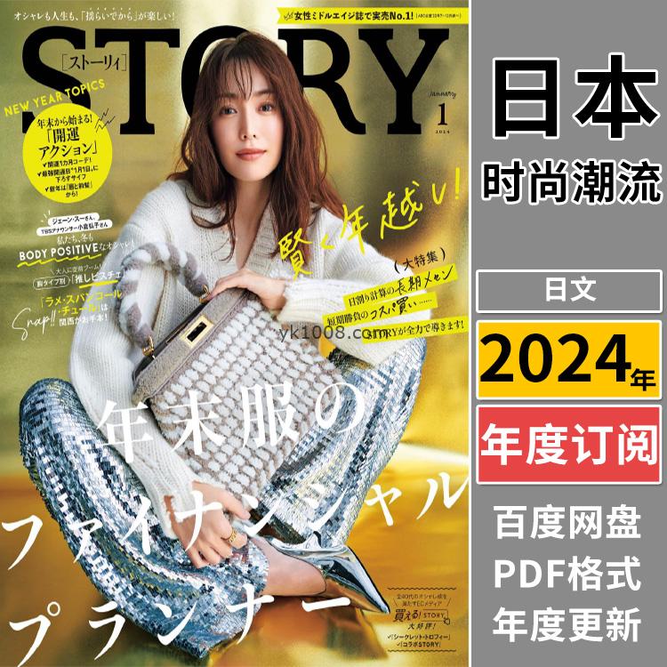 【日本版】《STORY》2024年合集成熟都市白领女性生活服饰穿搭潮流pdf杂志（年订阅）