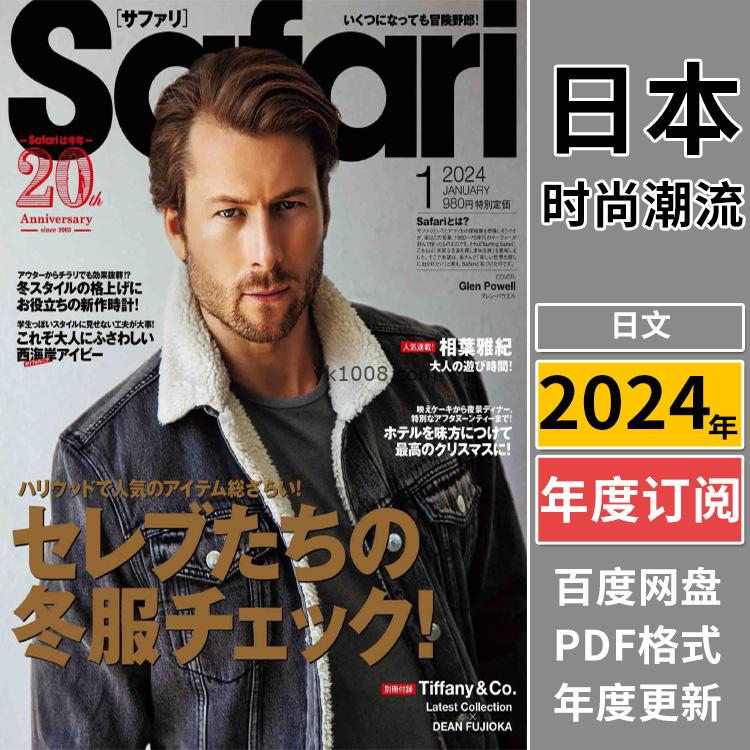 【日本版】《Safari》2024年合集日本成熟男士品味时尚潮流服饰穿搭休闲娱乐pdf杂志（年订阅）