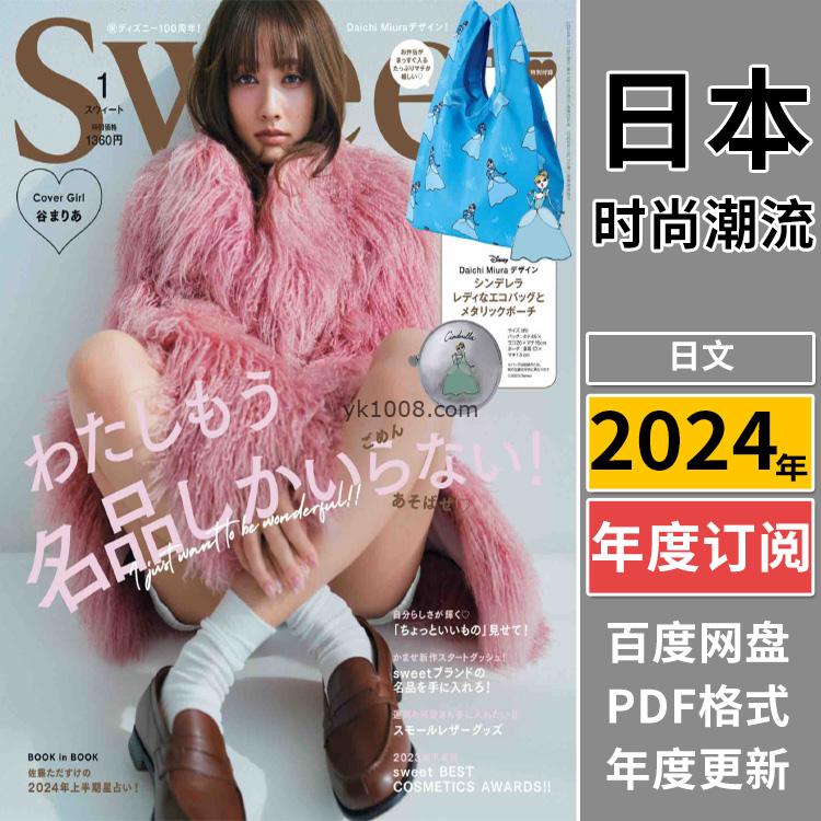 【日本版】《Sweet》2024年合集日本成熟女性甜美可爱造型穿搭时装化妆品pdf杂志（年订阅）