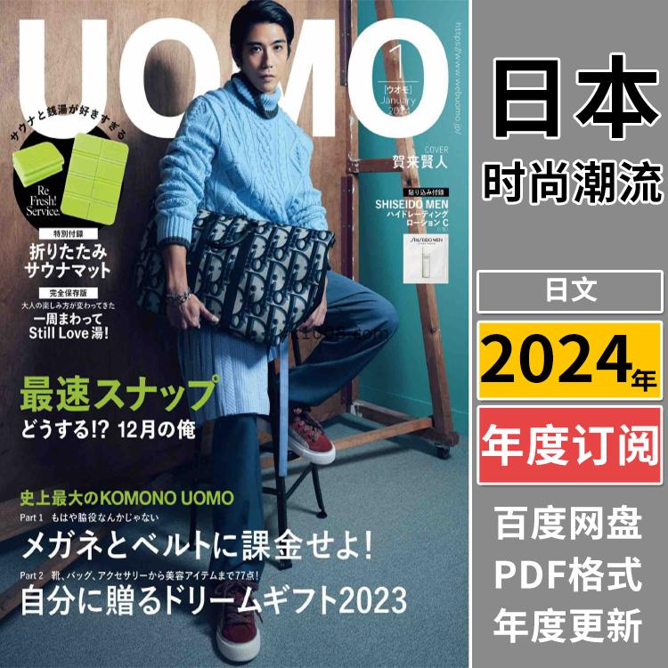 【日本版】《UOMO》2024年合集日本男士都市白领男士时尚潮流时装穿搭服饰pdf杂志（年订阅）