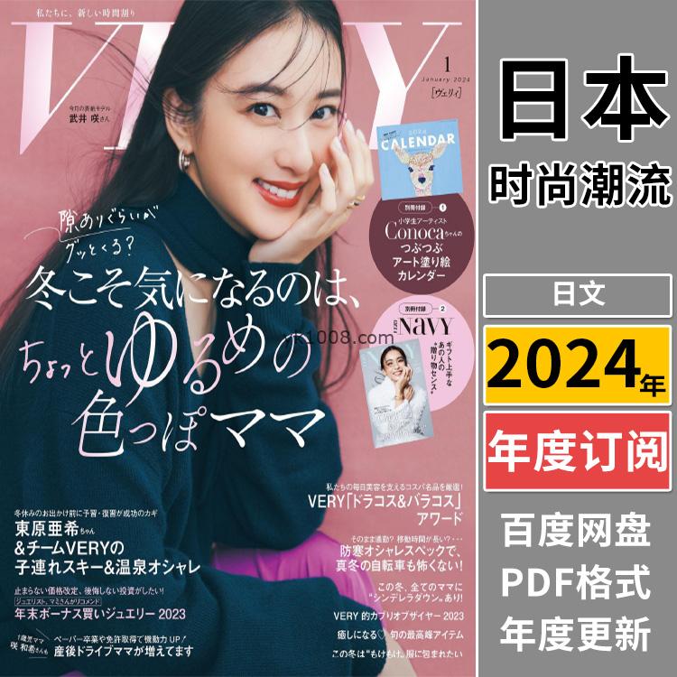 【日本版】《VERY》2024年合集日本OL气质女性风尚女人潮流时尚穿搭服饰休闲pdf杂志（年订阅）