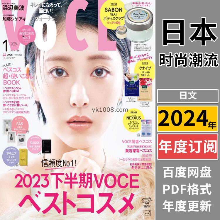 【日本版】《VoCE》2024年合集年轻时尚女性美容彩妆化妆技巧流行潮流pdf杂志（年订阅）