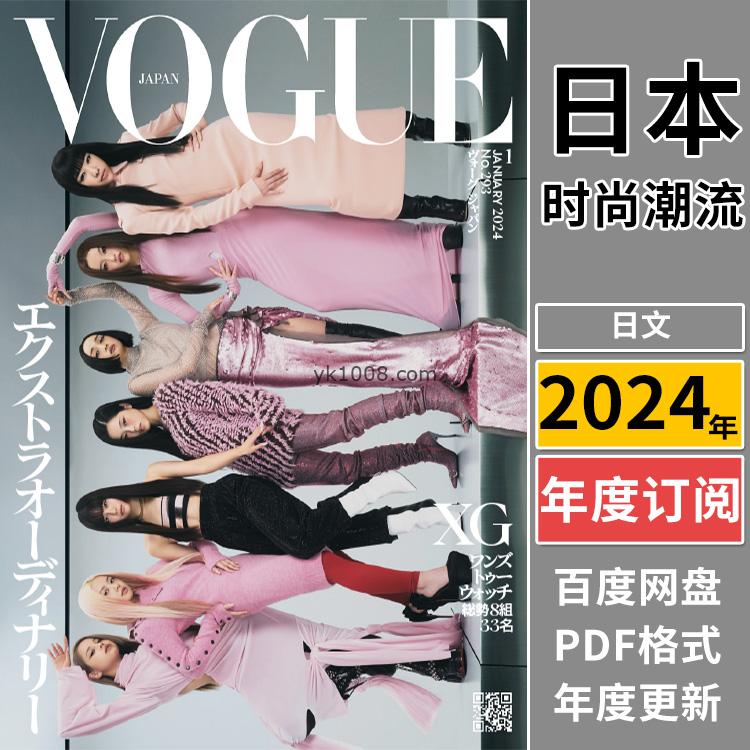 【日本版】《Vogue Japan》 2024年合集日本时尚美容服饰时装穿搭设计pdf杂志（年订阅）
