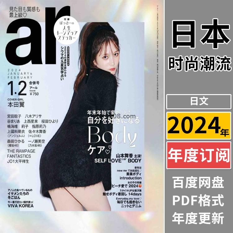 【日本版】《ar アール》2024年合集时尚女性清新可爱少女风服饰穿搭PDF杂志（年订阅）
