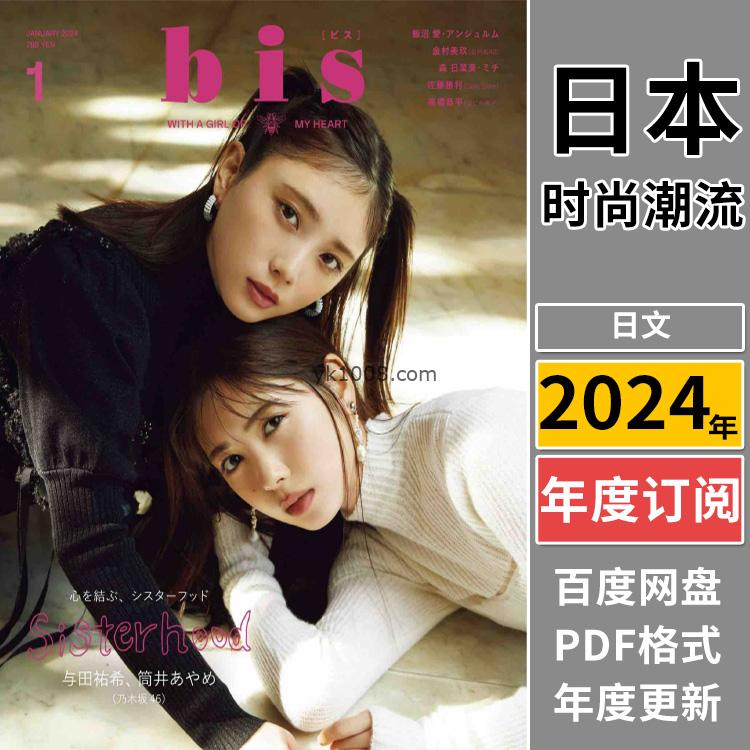 【日本版】《bis》2024年合集10-20岁女性时尚杂志服饰穿搭打扮参考PDF杂志（年订阅）