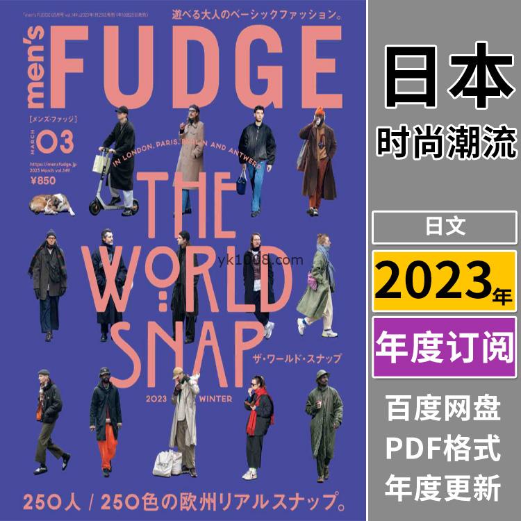 【日本版】《men’s FUDGE》2023年合集日本时尚潮流男士服饰服装穿搭上班族型男pdf杂志（年订阅）