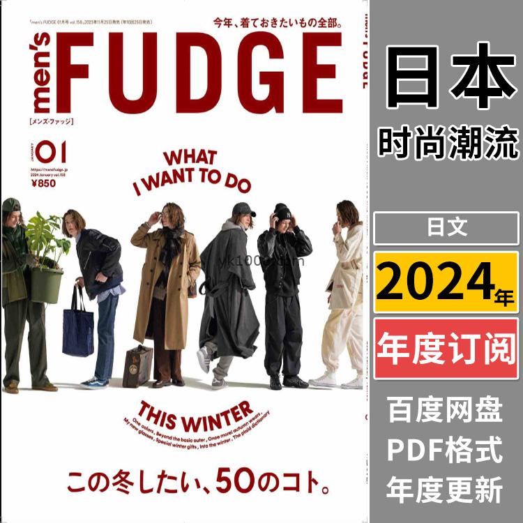 【日本版】《men’s FUDGE》2024年合集日本时尚潮流男士服饰服装穿搭上班族型男pdf杂志（年订阅）