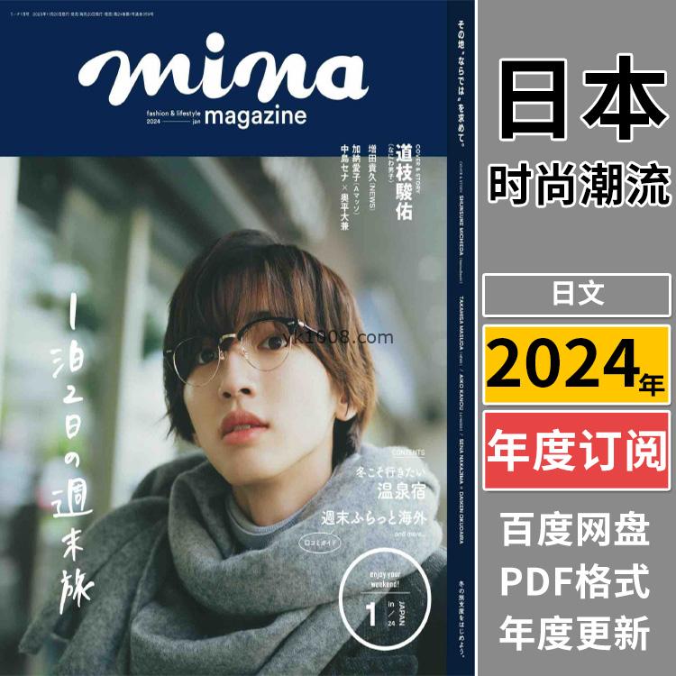 【日本版】《mina》2024年合集日本女性时尚潮流品牌穿搭风格情调意境流行服饰pdf杂志（年订阅）