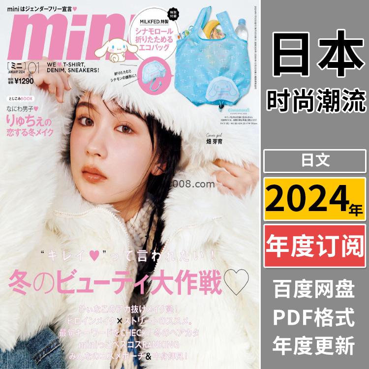 【日本版】《mini》2024年合集日本少女个性休闲时尚青春风服饰穿搭服装pdf杂志（年订阅）