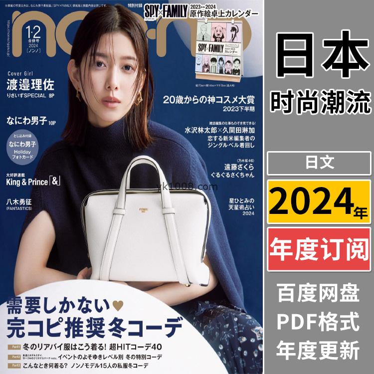 【日本版】《nonno》2024年合集日本时尚少女可爱风服饰装饰穿搭潮流pdf杂志（年订阅）