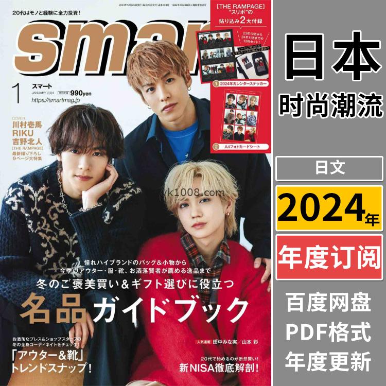 【日本版】《smart》2024年合集男士时尚潮流服饰服装穿搭配搭pdf杂志（年订阅）