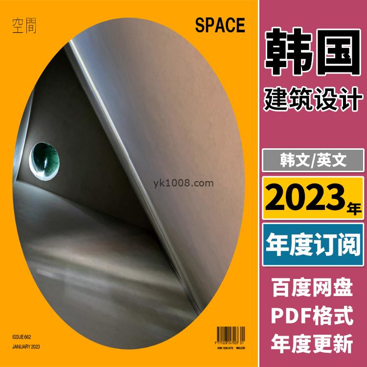 【韩国版】《Space》空间2023年合集韩国建筑艺术文化前沿艺术设计建筑新闻案例PDF杂志（12本）