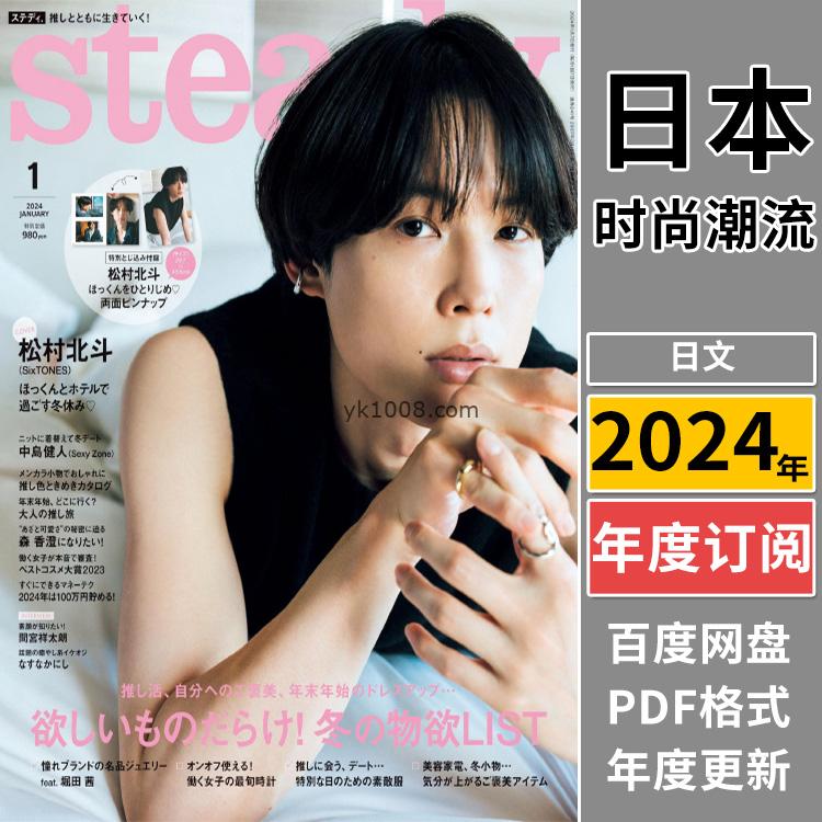 【日本版】《steady》2024年合集日本潮流时尚男女性穿搭服饰设计pdf杂志（年订阅）