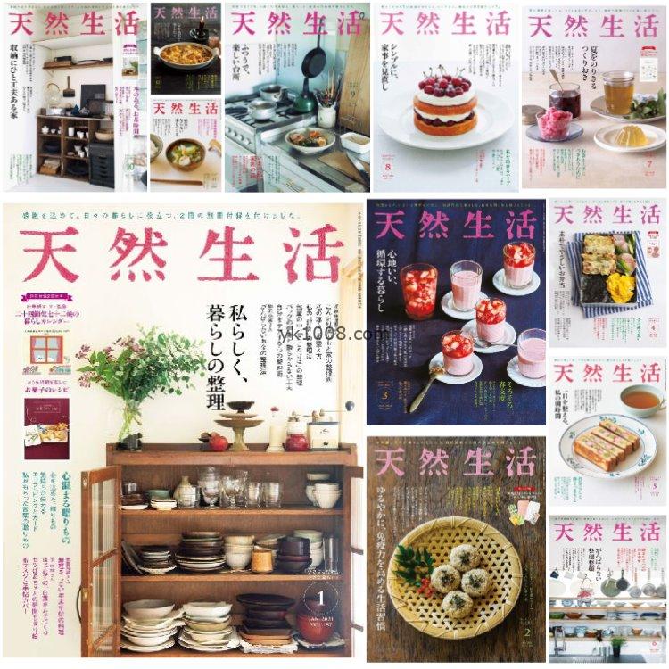 【日本版】《天然生活》2021年合集日本当地美食制作日常生活饮食菜式美食pdf杂志（12本）